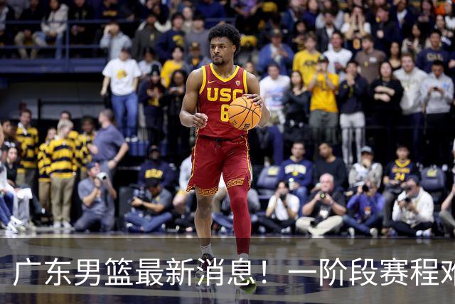 广东男篮最新消息！一阶段赛程难度大，胡明轩担任亚运会旗手，或签外援拉塞尔